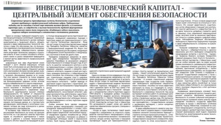Инвестиции в человеческий капитал -  центральный элемент обеспечения безопасности