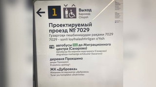 Мәскеу метросында өзбек және тәжік  тілдеріндегі көрсеткіштер пайда болды