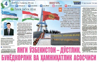 Янги Ўзбекистон – дўстлик, бунёдкорлик ва ҳамжиҳатлик асосчиси