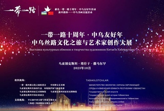 “Як камарбанд, як роҳ”: дар Тошканд намоишгоҳи “Шоҳкориҳои табиати Ӯзбекистон ва Чин” кушода мешавад