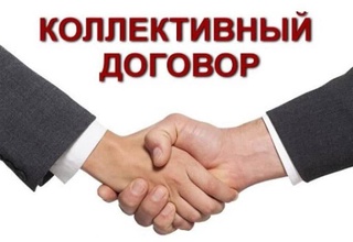 Разработан общий макет коллективного договора на 2022 год