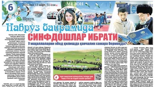 Наврўз байрамида синфдошлар ибрати. У маҳаллаларни обод қилишда қанчалик самара бермоқда?