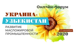 «Украина-Ўзбекистон: ёғ-мой саноатини ривожлантириш» мавзусида онлайн-форум ўтказилади