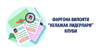 “Келажак лидерлари” клуби – ёшларга мотивация бермоқда