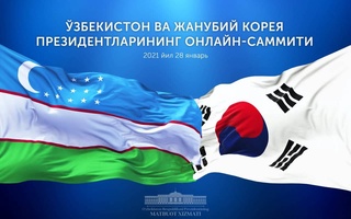 Лидеры Узбекистана и Южной Кореи проведут онлайн-саммит