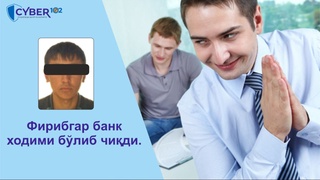 Фирибгар банк ходими бўлиб чиқди