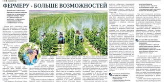 Фермеру - больше возможностей