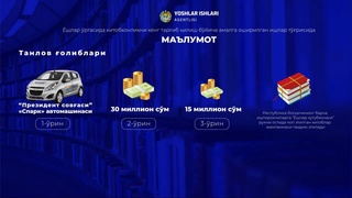 «Ёш китобхон» танлови республика босқичи ўтказилмоқда, соврин «Спарк» автомашинаси