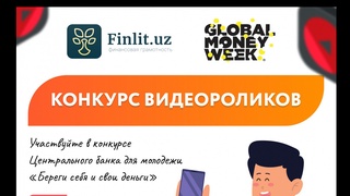 Центральный банк объявляет конкурс видеороликов «Береги себя и свои деньги»