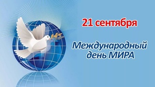 21 сентября - Международный день мира