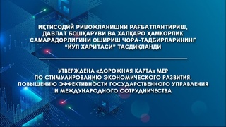 Иқтисодий ривожланишни рағбатлантириш, давлат бошқаруви ва халқаро ҳамкорлик самарадорлигини ошириш чора-тадбирларининг “Йўл харитаси” тасдиқланди