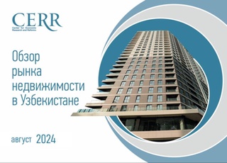 Рынок недвижимости Узбекистана в августе 2024 года немного снизился - ЦЭИР