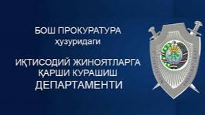 Iqtisodiy jinoyatlarga qarshi kurashish tizimi takomillashtirilmoqda