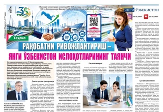 Рақобатни ривожлантириш – янги Ўзбекистон ислоҳотларининг таянчи