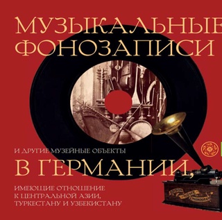 Мультимедиа нашри натижасида ўзбек этник мусиқасининг ноёб намуналари ўз ватанига қайтади