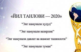«ЙИЛ ТАНЛОВИ — 2020» II босқич эълон қилинди!