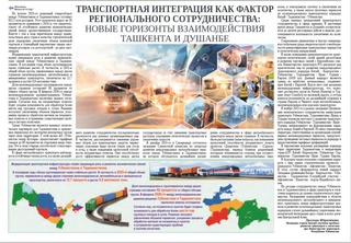 Транспортная интеграция как фактор регионального сотрудничества: новые горизонты взаимодействия Ташкента и Душанбе