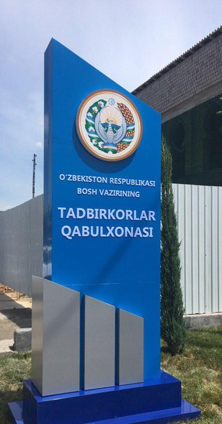 Бош вазир қабулхоналарида