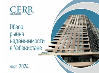 Эксперты ЦЭИР подвели итоги марта на рынке недвижимости Узбекистана