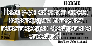 Нима учун абонент арзон  нархлардаги пакетлардан фойдалана олмайди?