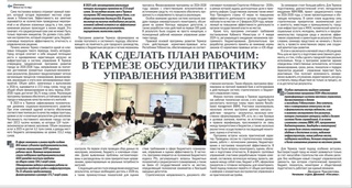 Как сделать план рабочим: в Термезе обсудили практику управления развитием