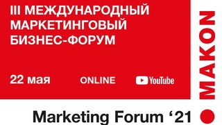 В Ташкенте пройдет III Международный маркетинговый бизнес-форум «MAKON Marketing Forum 2021»