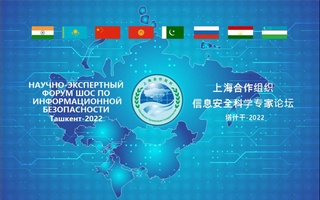 Странам ШОС необходимо выработать комплексные подходы к защите киберпространства