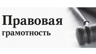 Правовая грамотность населения - ключ к успеху проводимых реформ