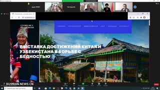 Открылась виртуальная выставка достижений Китая и Узбекистана в борьбе с бедностью