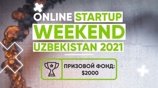 Скоро: «Online Startup Weekend Uzbekistan 2021»