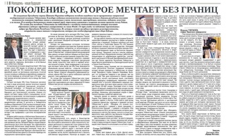 Поколение, которое мечтает без границ
