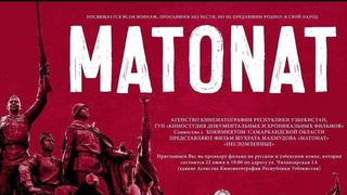 Состоится премьера фильма «Матонат»