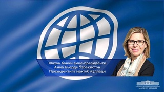 Вице-президент Всемирного банка по региону Европы и Центральной Азии Анна Бьерде направила послание Президенту Узбекистана Шавкату Мирзиёеву