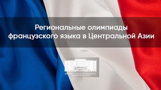 В Центральной Азии пройдет региональная олимпиада французского языка
