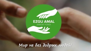 Инициативы «Ezgu Amal» поддержаны ЕБРР