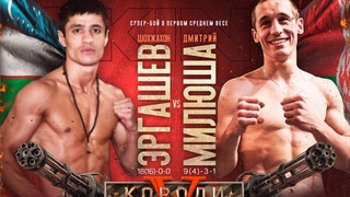 Шохжахон Эргашев встретится с белорусом Дмитрием Милюшей