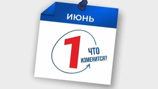 Какие изменения в законодательстве Узбекистана вступят в силу с 1 июня 2025 года?