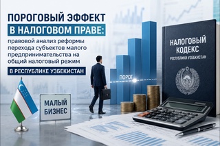 Пороговый эффект налоговой реформы малого предпринимательства в Узбекистане