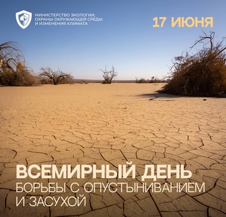17 июня - Всемирный день борьбы с опустыниванием и засухой