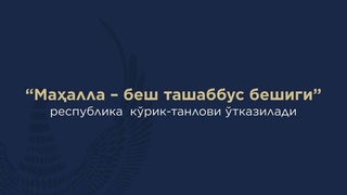 В Узбекистане стартует республиканский смотр-конкурс «Махалля - колыбель пяти инициатив»