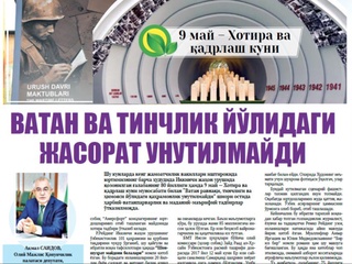 Ватан ва тинчлик йўлидаги жасорат унутилмайди