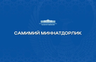 Миннатдории самимӣ