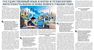 Государственный язык в науке  и технологиях - интеллектуальная основа Нового Узбекистана
