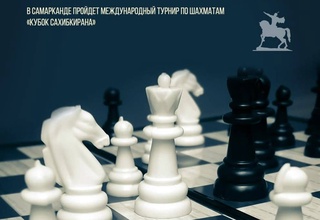 В Самарканде пройдет международный турнир по шахматам «Кубок Сахибкирана»