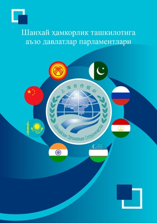  ШҲТ ва парламентаризм