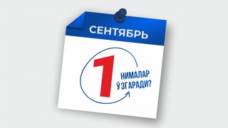 1-sentyabrdan qonunchilikda nimalar oʻzgaradi?