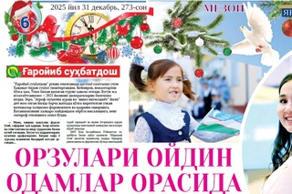 Орзулари ойдин одамлар орасида (2025 йил билан гурунг)