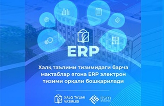 Халқ таълими тизимидаги барча мактаблар ягона ERP электрон тизими орқали бошқарилади