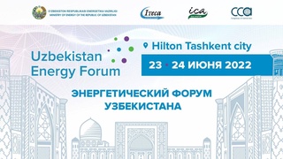 Энергетическая отрасль Узбекистана - в центре внимания международных экспертов