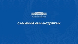 Самимий миннатдорлик